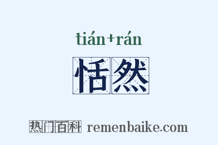 恬然是什么意思的图片